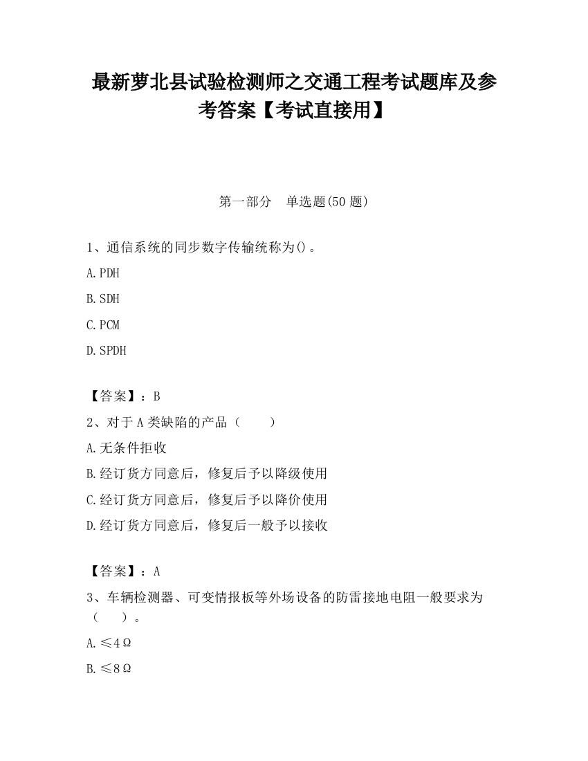 最新萝北县试验检测师之交通工程考试题库及参考答案【考试直接用】