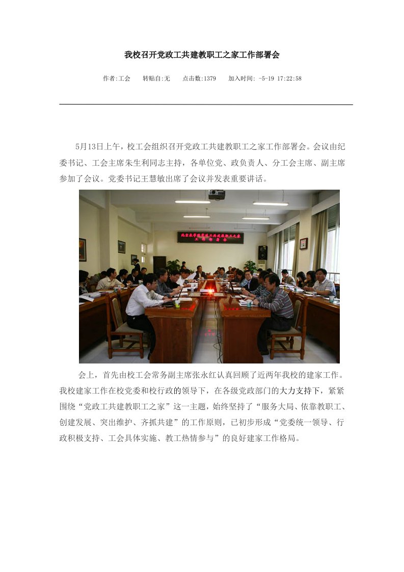 党政工共建职工之家工作部署会