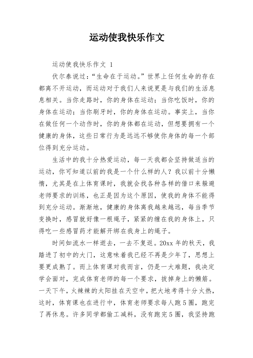 运动使我快乐作文_3