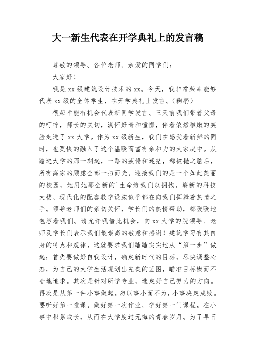 大一新生代表在开学典礼上的发言稿