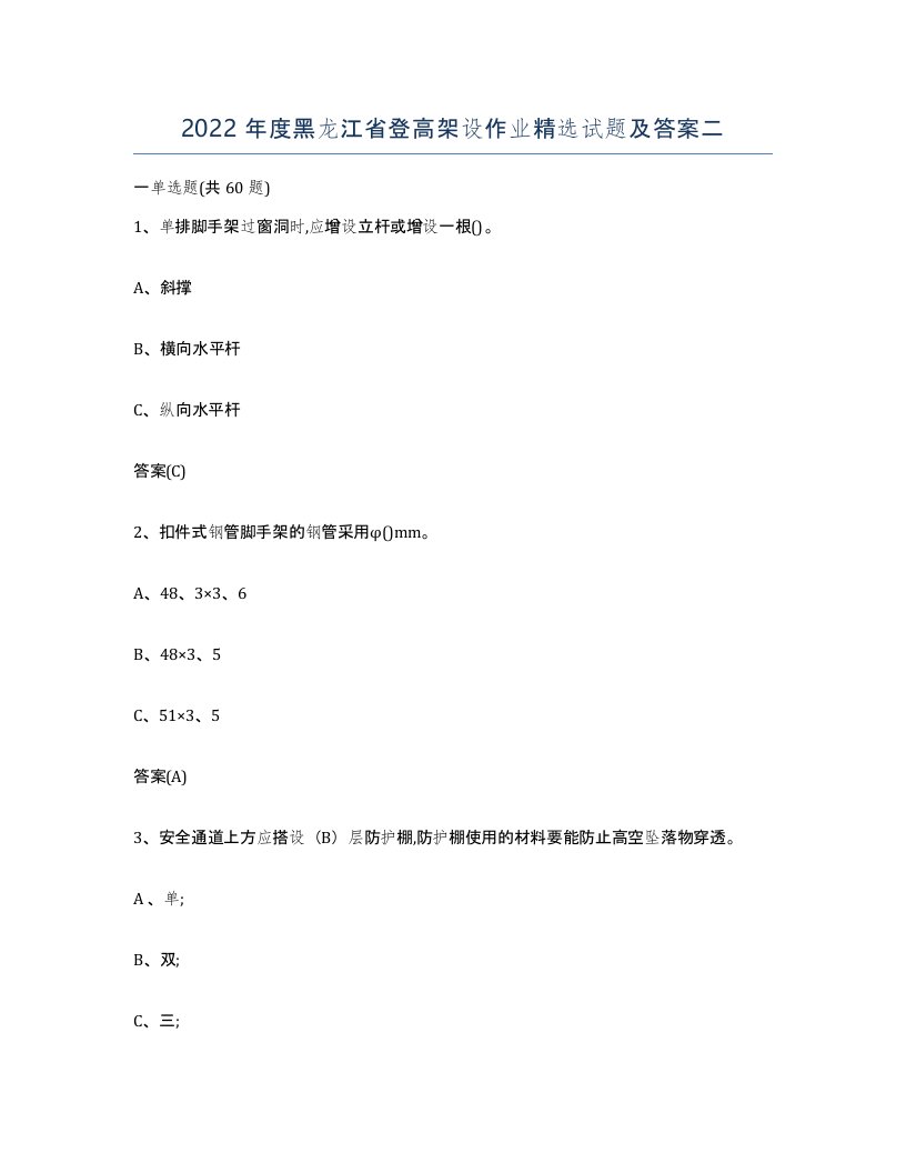 2022年度黑龙江省登高架设作业试题及答案二