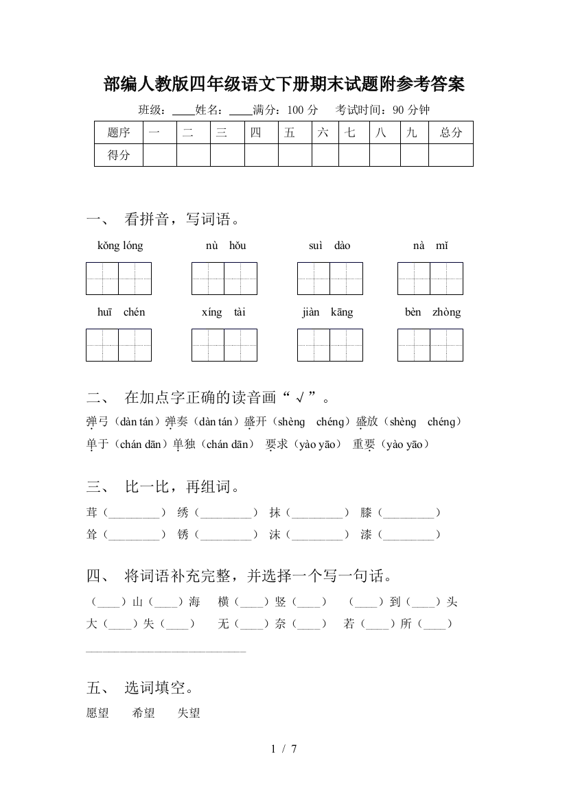 部编人教版四年级语文下册期末试题附参考答案