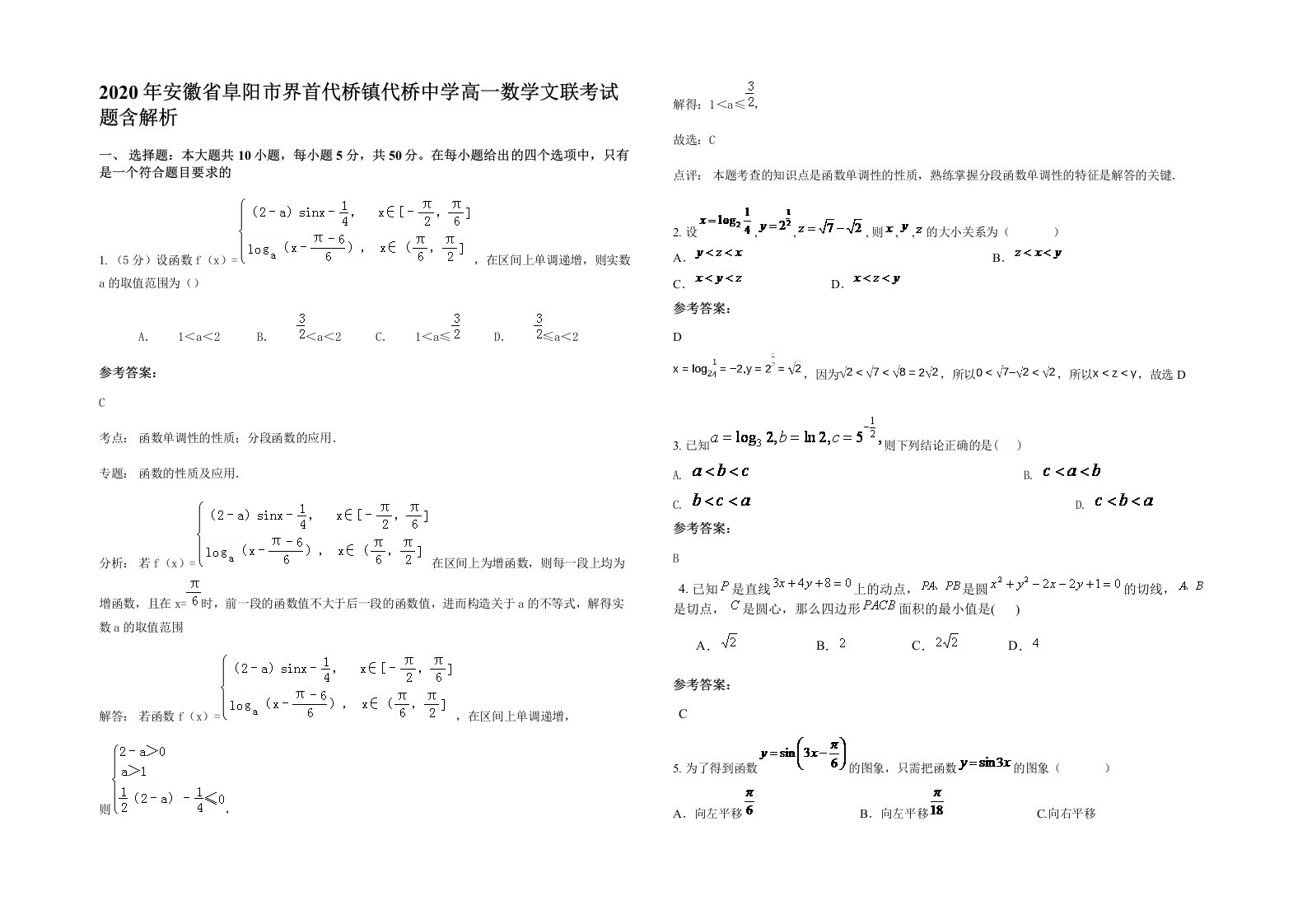 2020年安徽省阜阳市界首代桥镇代桥中学高一数学文联考试题含解析