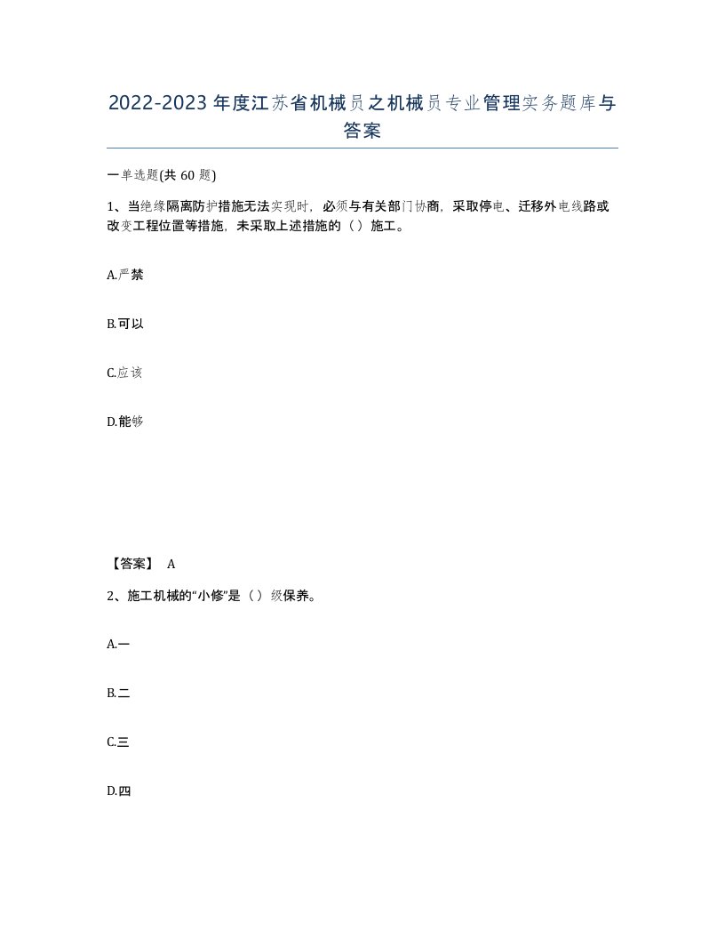 2022-2023年度江苏省机械员之机械员专业管理实务题库与答案