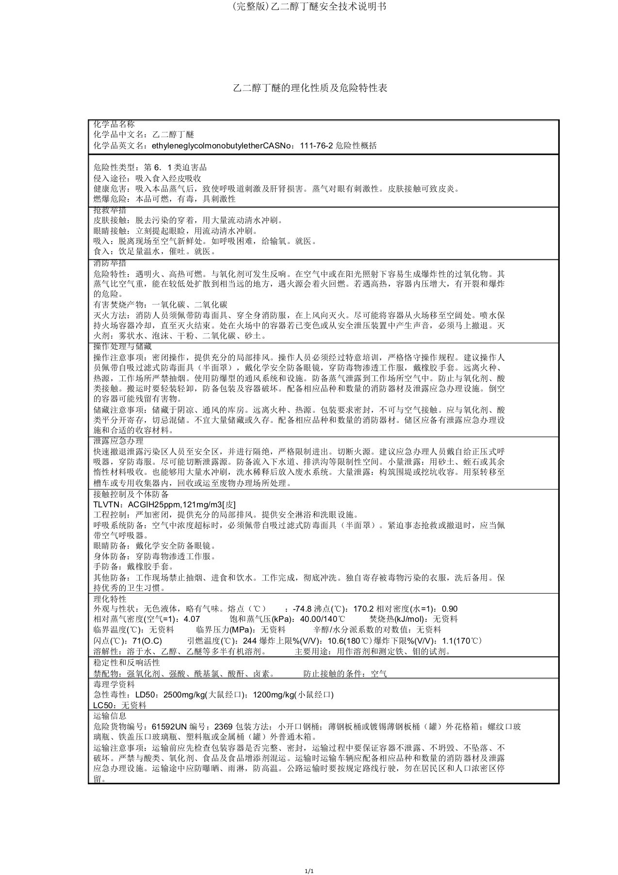 乙二醇丁醚安全技术说明书