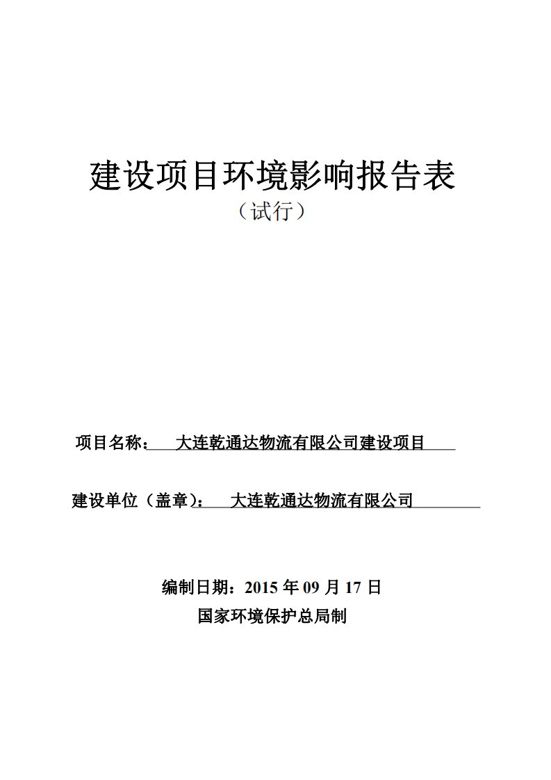 大连乾通达物流有限公司建设项目大连保税区填海区IIID-13-3地块大