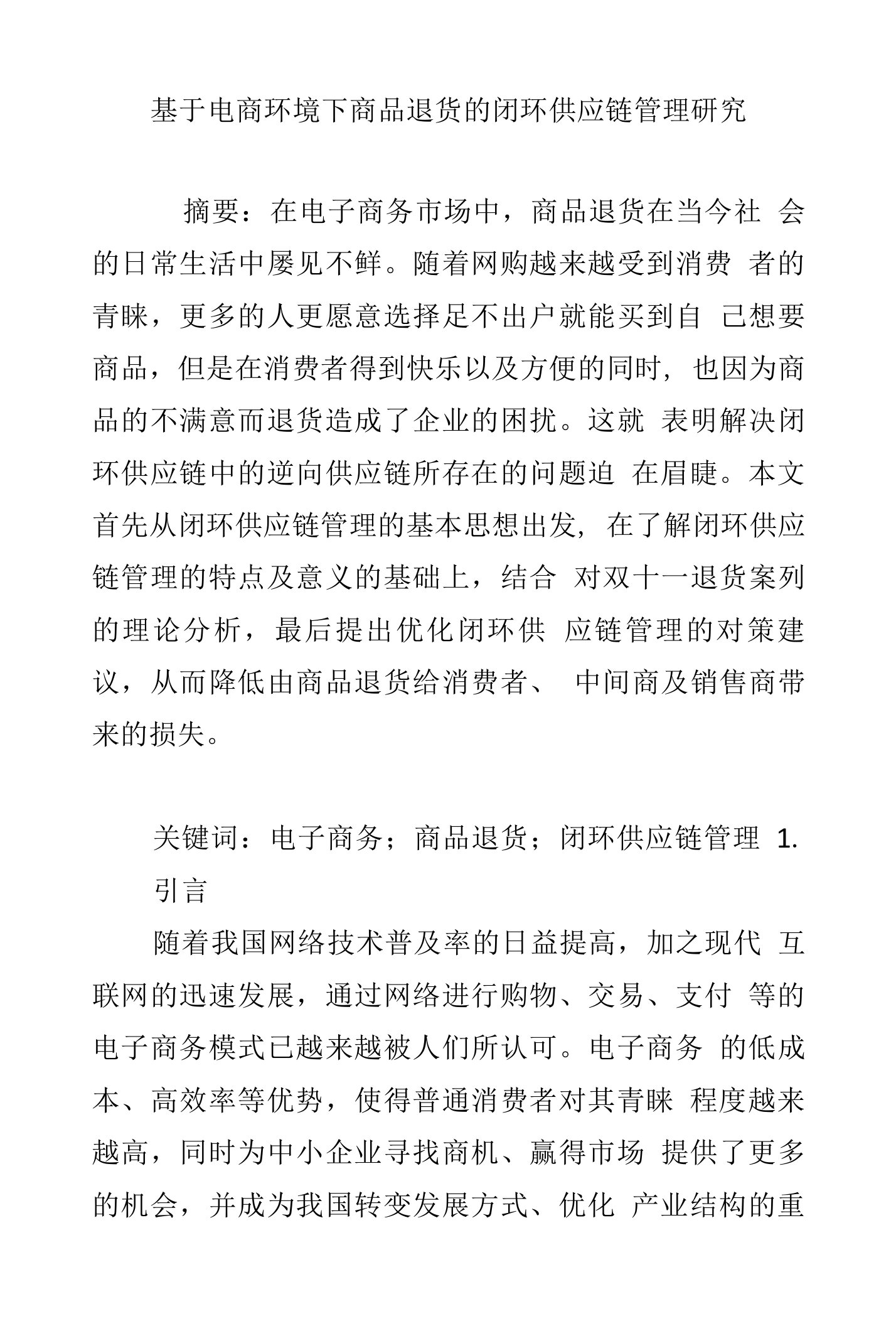 基于电商环境下商品退货的闭环供应链管理研究