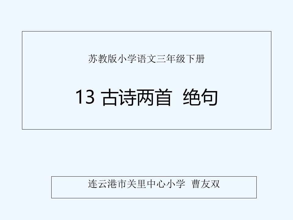 语文苏教版三年级下册《绝句》（两个黄鹂鸣翠柳）ppt