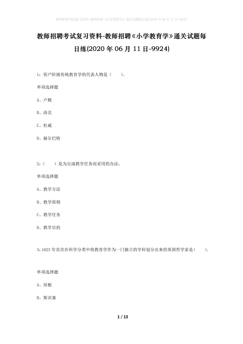 教师招聘考试复习资料-教师招聘小学教育学通关试题每日练2020年06月11日-9924