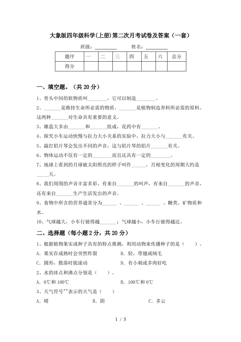 大象版四年级科学上册第二次月考试卷及答案一套