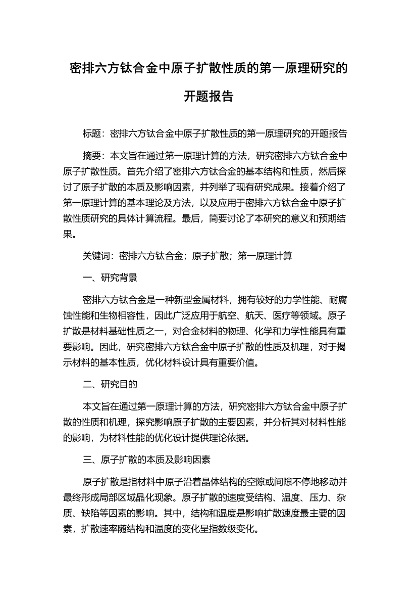 密排六方钛合金中原子扩散性质的第一原理研究的开题报告