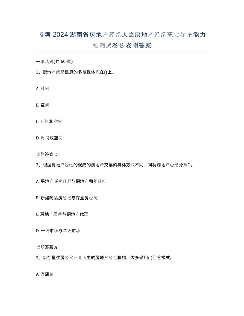 备考2024湖南省房地产经纪人之房地产经纪职业导论能力检测试卷B卷附答案