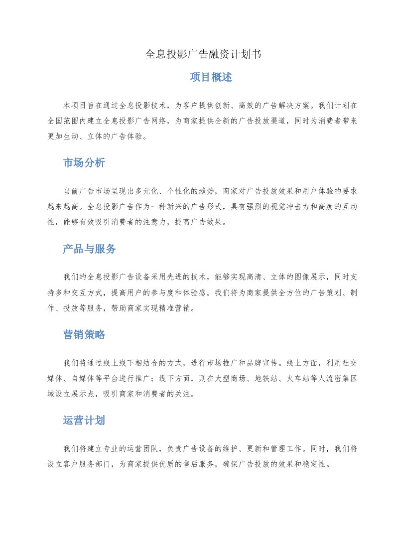 全息投影广告融资计划书