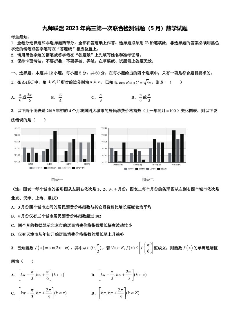 九师联盟2023年高三第一次联合检测试题（5月）数学试题