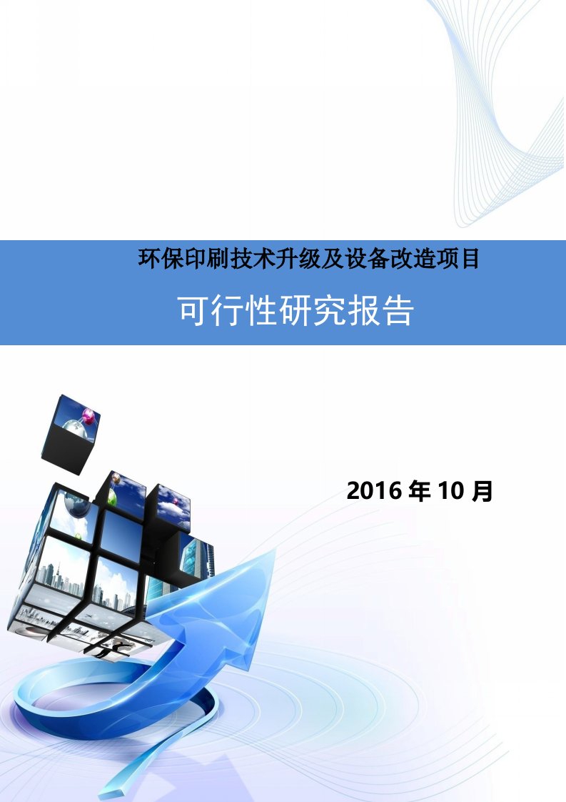 环保印刷技术升级及设备改造项目可行性研究报告