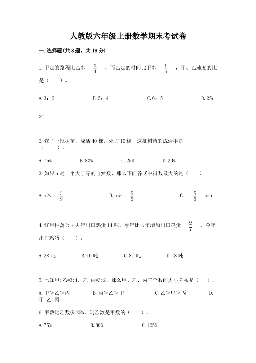 人教版六年级上册数学期末考试卷（全优）