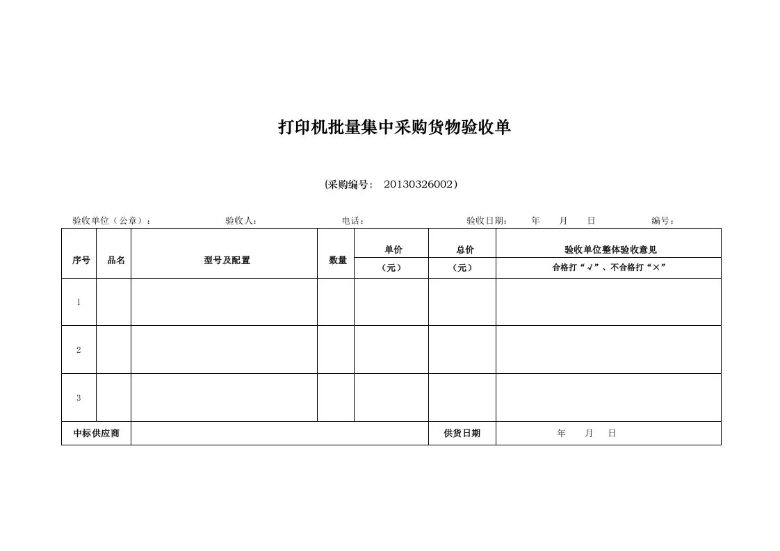 打印机批量集中采购货物验收单