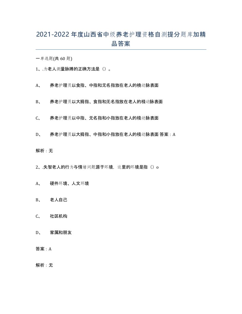 2021-2022年度山西省中级养老护理资格自测提分题库加答案