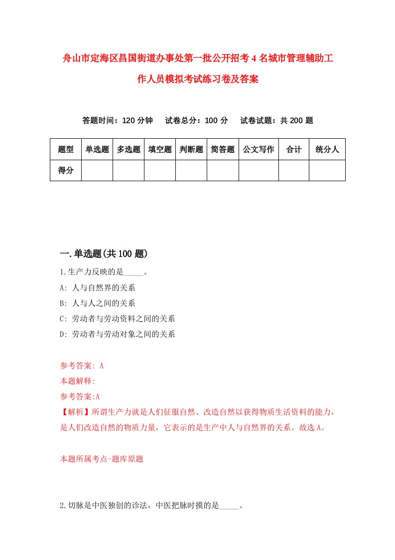 舟山市定海区昌国街道办事处第一批公开招考4名城市管理辅助工作人员模拟考试练习卷及答案第1卷