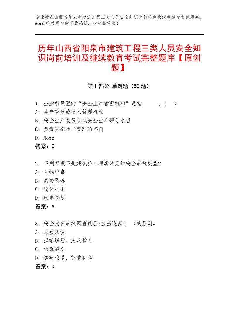 历年山西省阳泉市建筑工程三类人员安全知识岗前培训及继续教育考试完整题库【原创题】