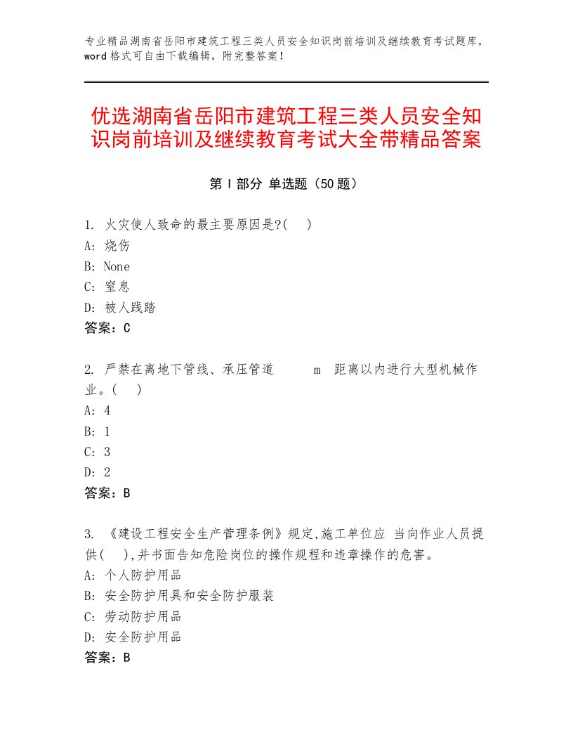 优选湖南省岳阳市建筑工程三类人员安全知识岗前培训及继续教育考试大全带精品答案