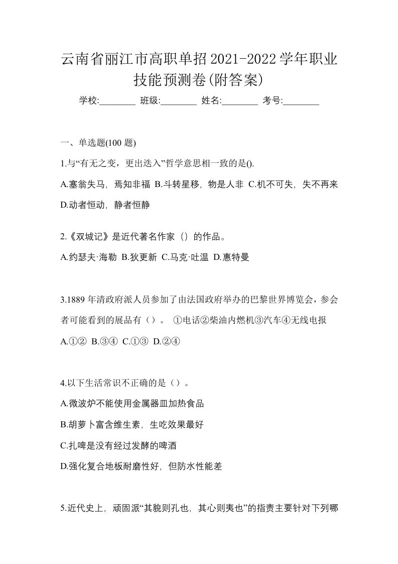 云南省丽江市高职单招2021-2022学年职业技能预测卷附答案