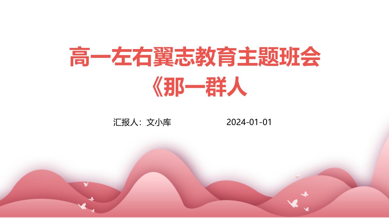 高一左右翼志教育主题班会《那一群人