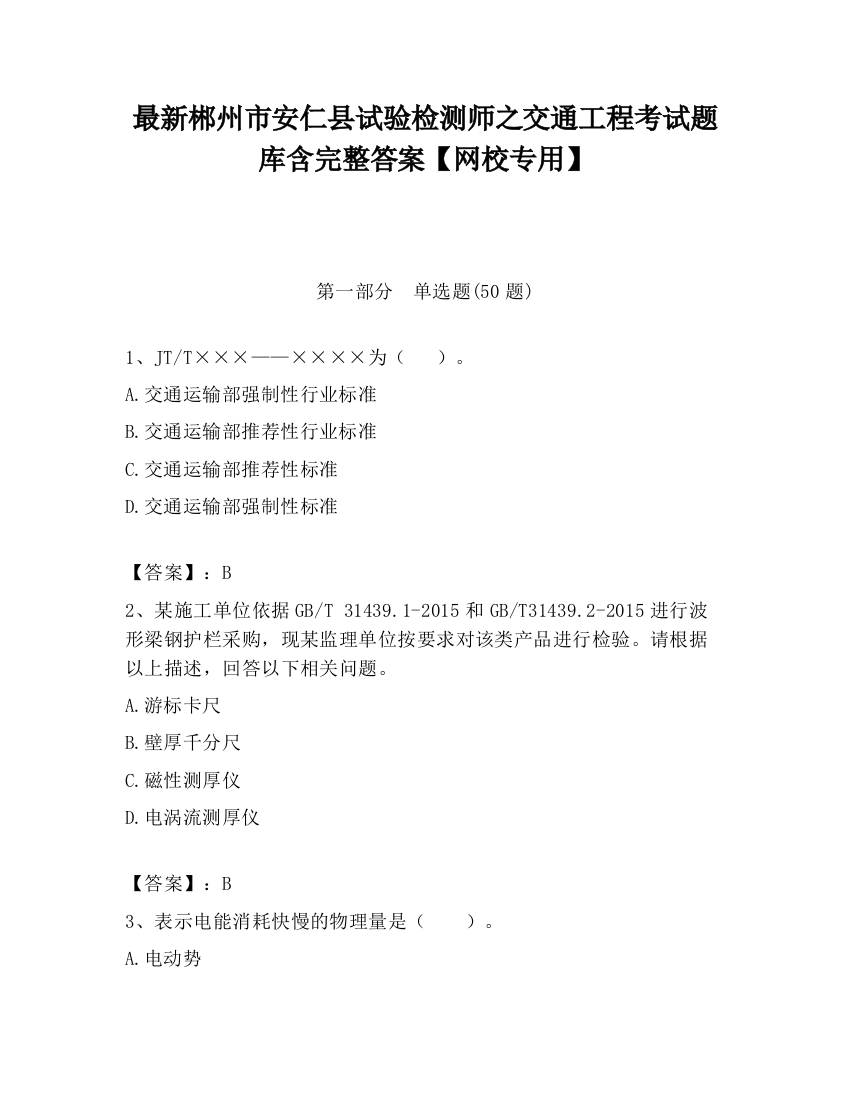 最新郴州市安仁县试验检测师之交通工程考试题库含完整答案【网校专用】