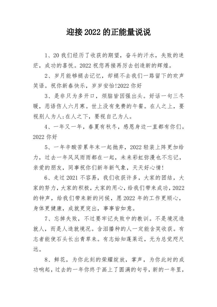 迎接2022的正能量说说