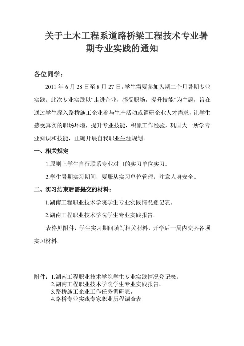 关于土木工程系道路桥梁工程技术专业暑期专业实践的通知