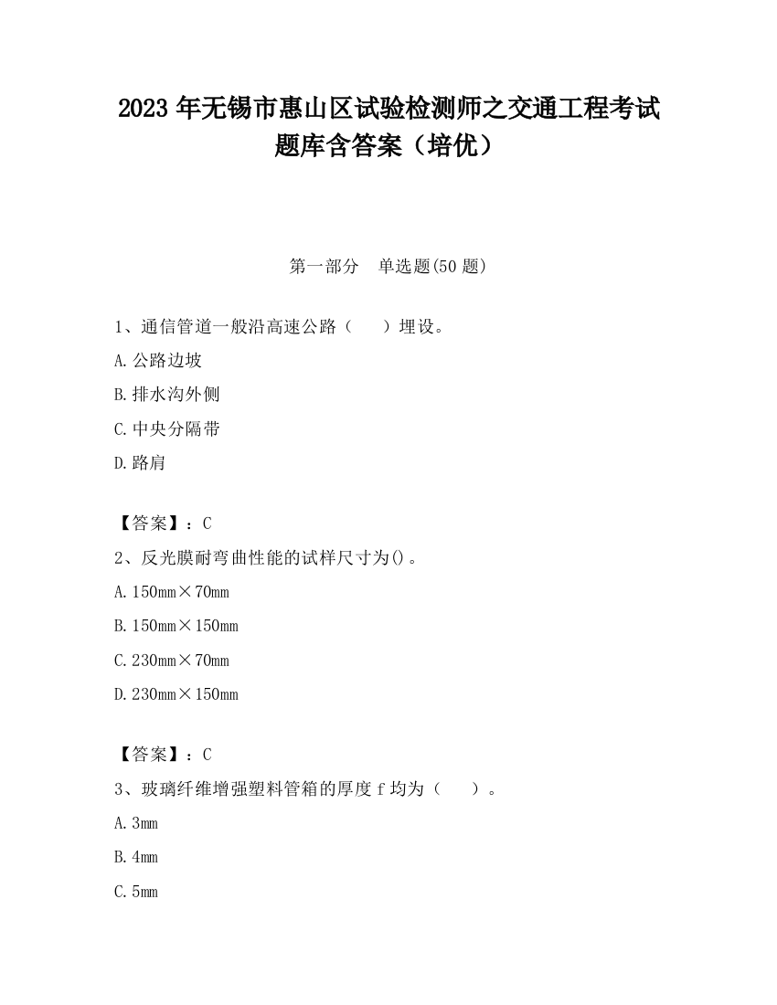 2023年无锡市惠山区试验检测师之交通工程考试题库含答案（培优）