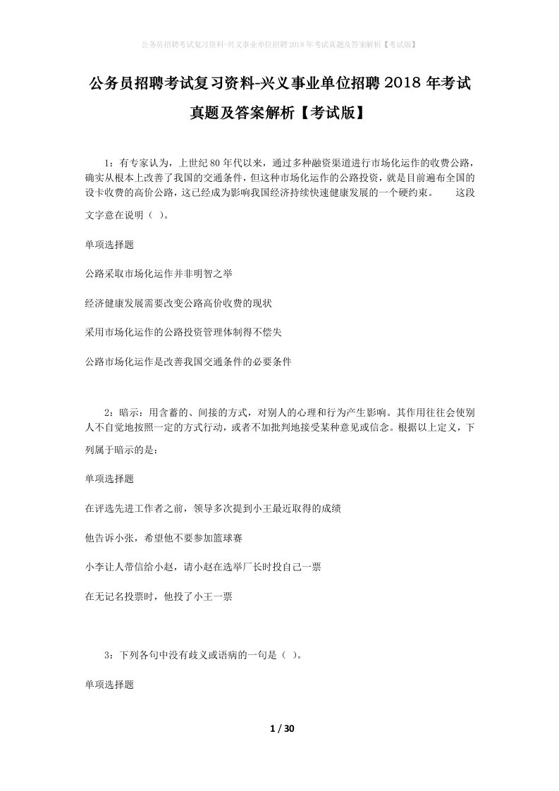 公务员招聘考试复习资料-兴义事业单位招聘2018年考试真题及答案解析考试版_1