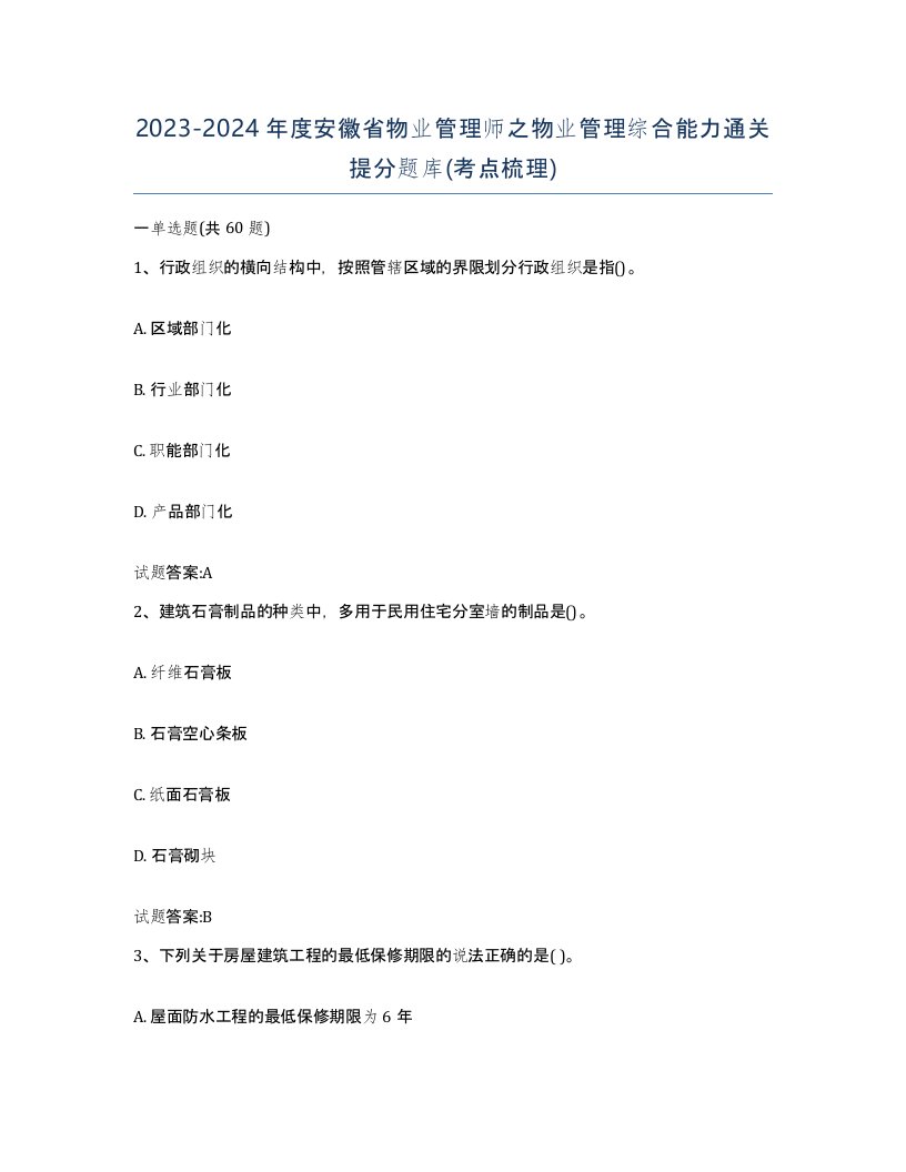 2023-2024年度安徽省物业管理师之物业管理综合能力通关提分题库考点梳理