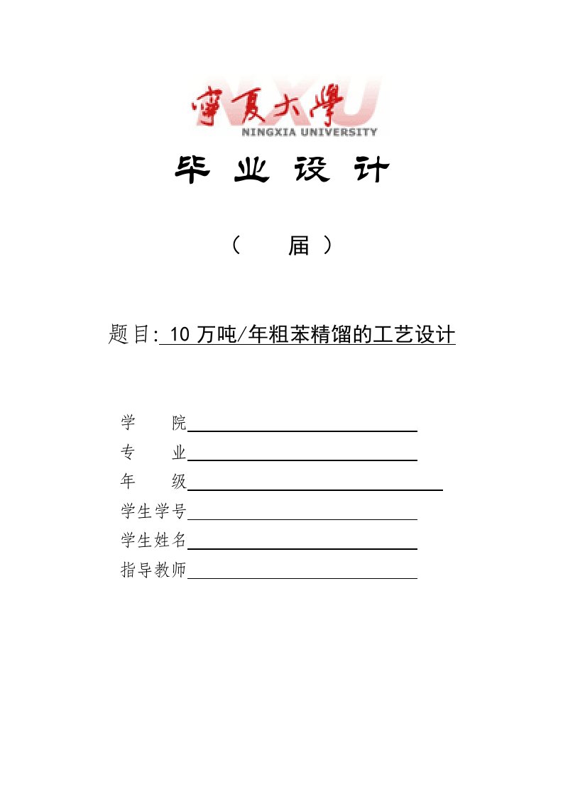 年产5万吨焦化粗苯精馏工艺设计（毕业设计论文doc）