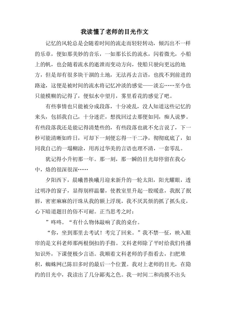 我读懂了老师的目光作文