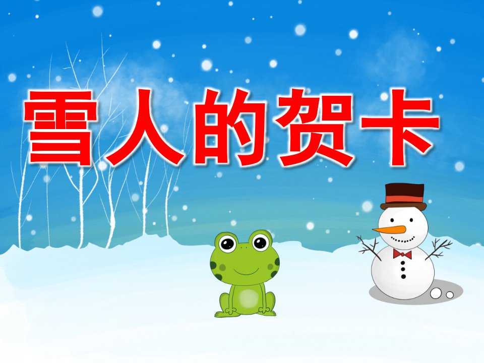 中班艺术《雪人的贺卡》PPT课件教案PPT课件