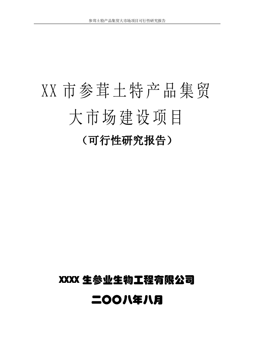 参茸土特产品交易平台项目申请建设可行性研究报告