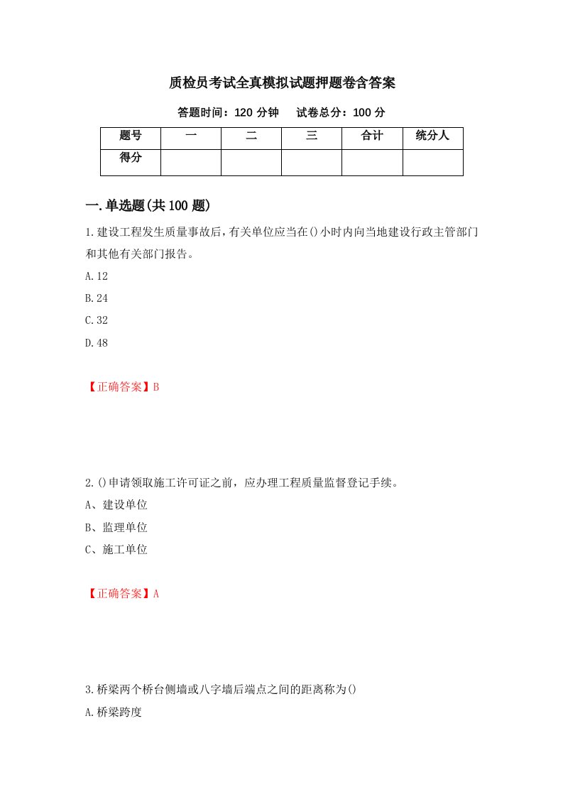 质检员考试全真模拟试题押题卷含答案39