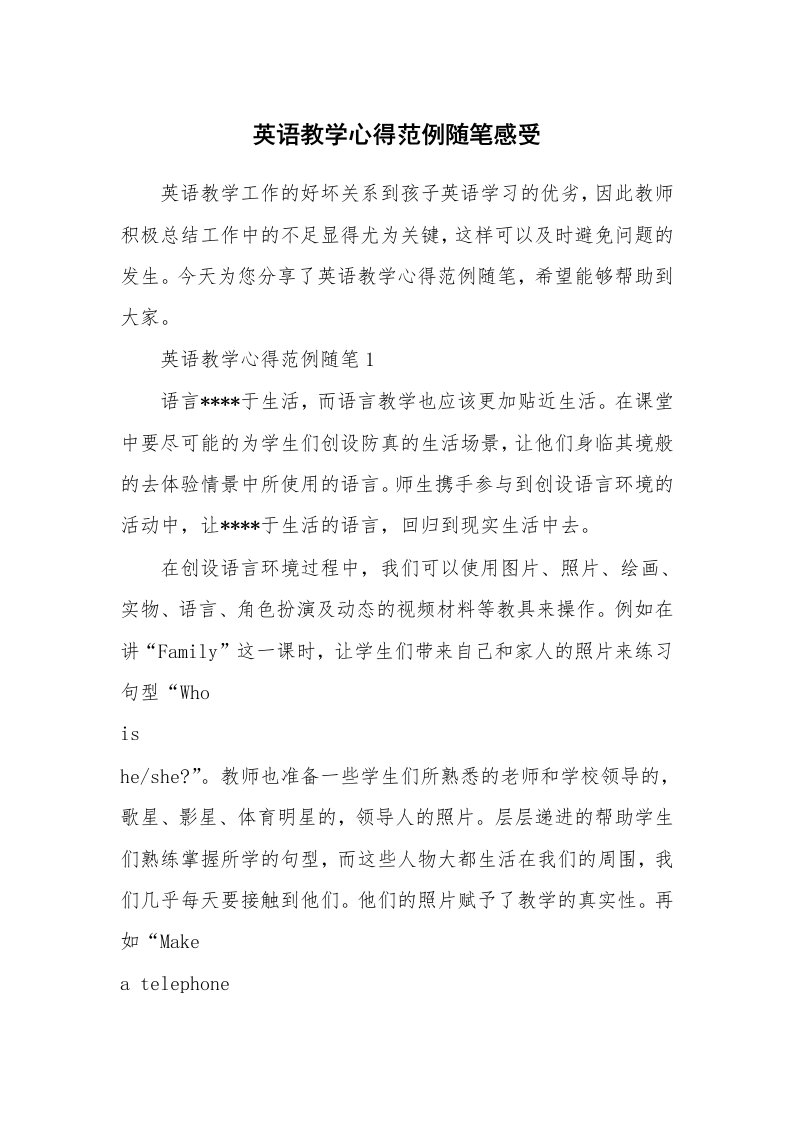 教学随笔_英语教学心得范例随笔感受