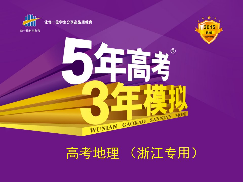 《5年高考3年模拟》B版（浙江专用）配套课件-地理-第三讲