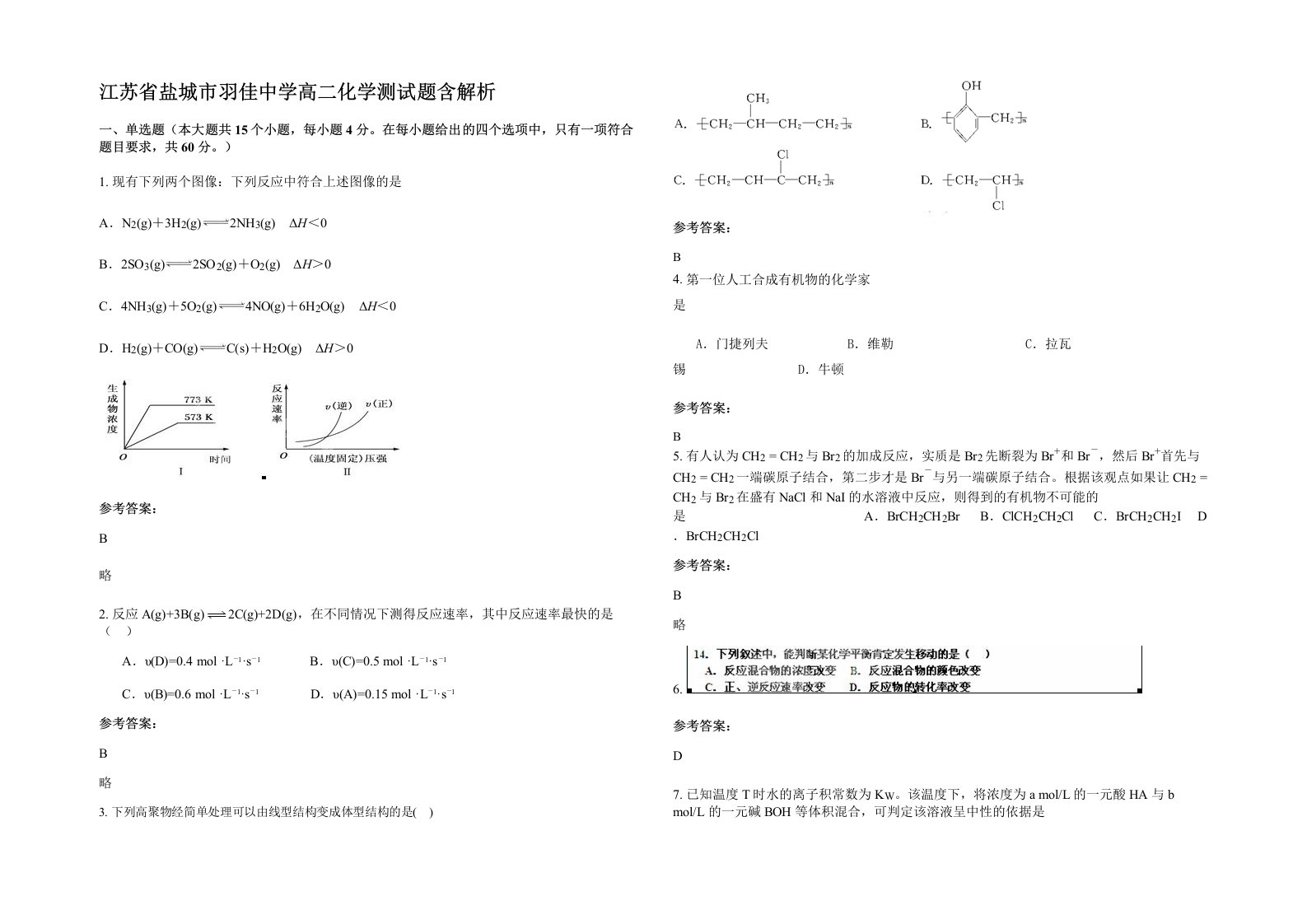 江苏省盐城市羽佳中学高二化学测试题含解析