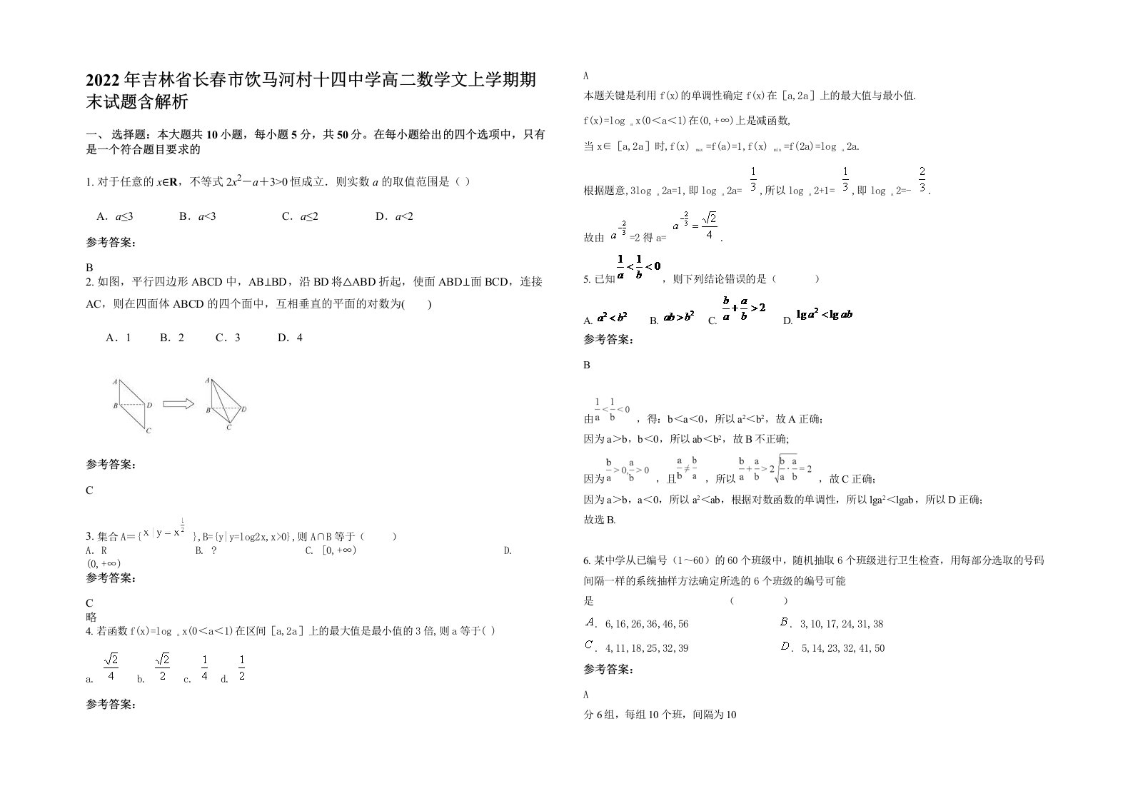 2022年吉林省长春市饮马河村十四中学高二数学文上学期期末试题含解析