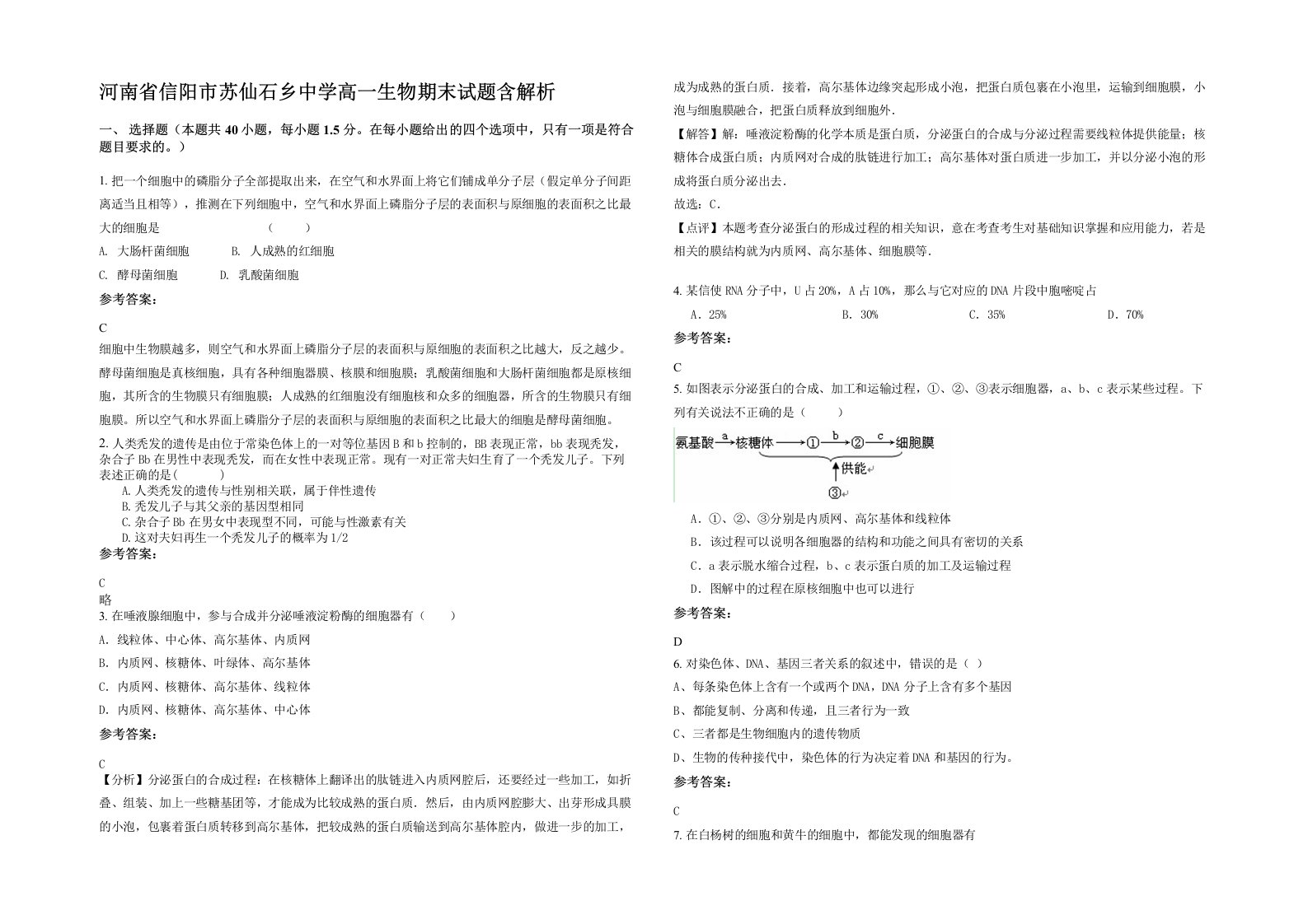 河南省信阳市苏仙石乡中学高一生物期末试题含解析