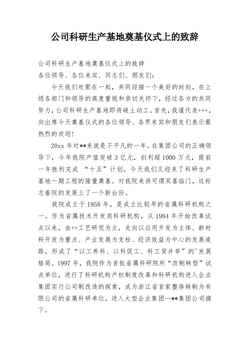 公司科研生产基地奠基仪式上的致辞