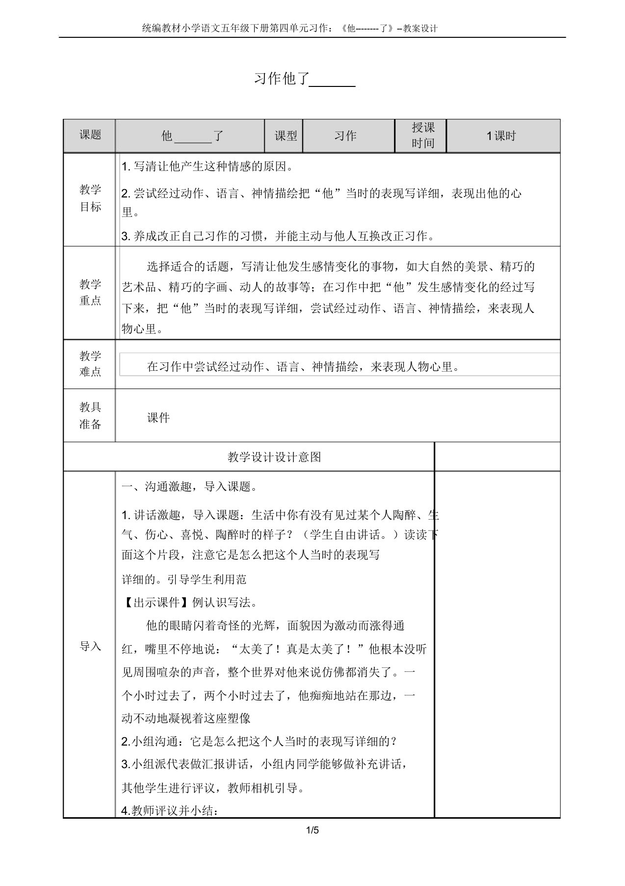 统编教材小学语文五年级下册第四单元习作《他了》教案设计