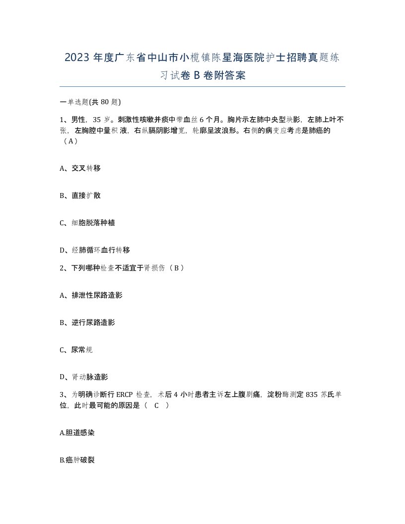 2023年度广东省中山市小榄镇陈星海医院护士招聘真题练习试卷B卷附答案