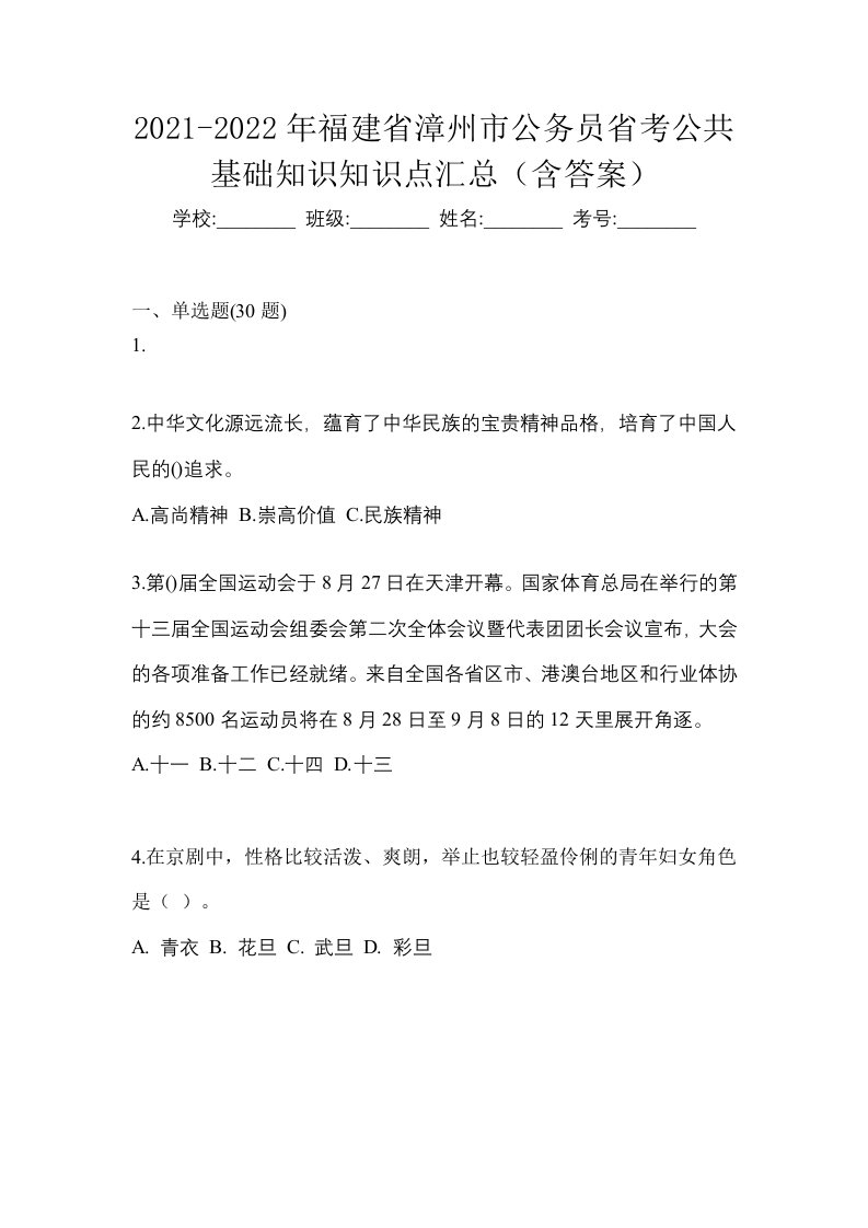 2021-2022年福建省漳州市公务员省考公共基础知识知识点汇总含答案