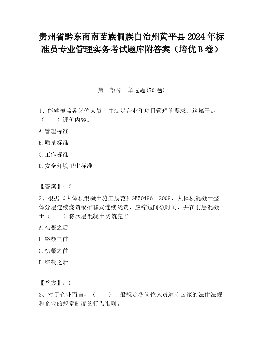 贵州省黔东南南苗族侗族自治州黄平县2024年标准员专业管理实务考试题库附答案（培优B卷）