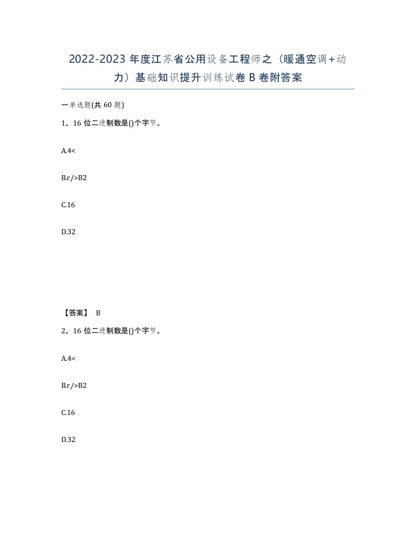 2022-2023年度江苏省公用设备工程师之暖通空调动力基础知识提升训练试卷B卷附答案