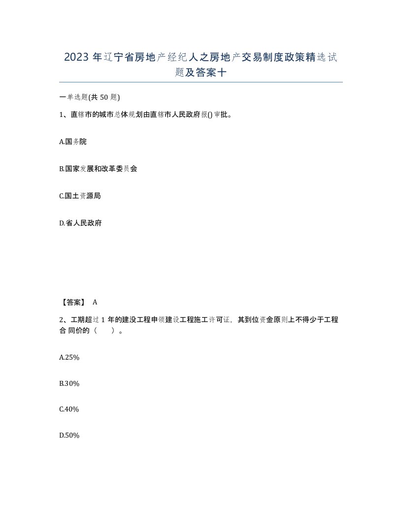 2023年辽宁省房地产经纪人之房地产交易制度政策试题及答案十